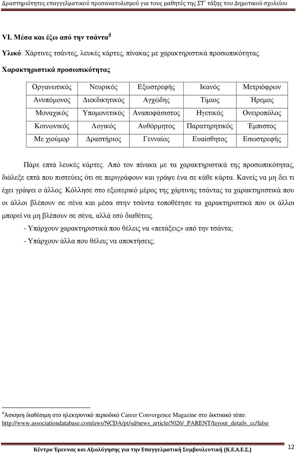 Λογικός Αυθόρμητος Παρατηρητικός Έμπιστος Με χιούμορ Δραστήριος Γενναίος Ευαίσθητος Εσωστρεφής Πάρε επτά λευκές κάρτες.