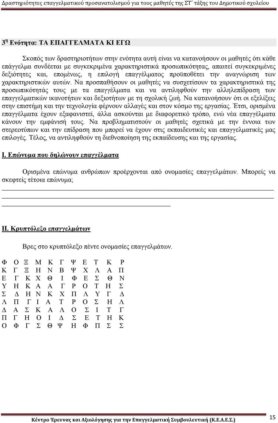 Να προσπαθήσουν οι μαθητές να συσχετίσουν τα χαρακτηριστικά της προσωπικότητάς τους με τα επαγγέλματα και να αντιληφθούν την αλληλεπίδραση των επαγγελματικών ικανοτήτων και δεξιοτήτων με τη σχολική