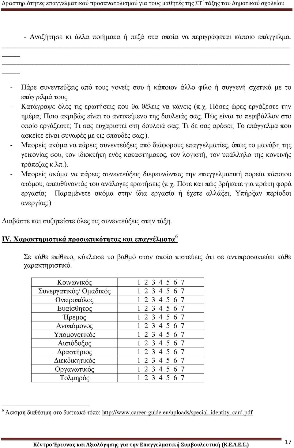 Πόσες ώρες εργάζεστε την ημέρα; Ποιο ακριβώς είναι το αντικείμενο της δουλειάς σας; Πώς είναι το περιβάλλον στο οποίο εργάζεστε; Τι σας ευχαριστεί στη δουλειά σας; Τι δε σας αρέσει; Το επάγγελμα που