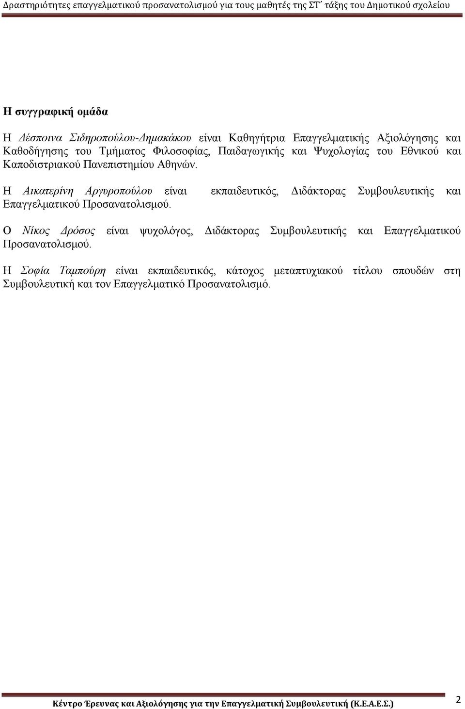 Η Αικατερίνη Αργυροπούλου είναι εκπαιδευτικός, Διδάκτορας Συμβουλευτικής και Επαγγελματικού Προσανατολισμού.