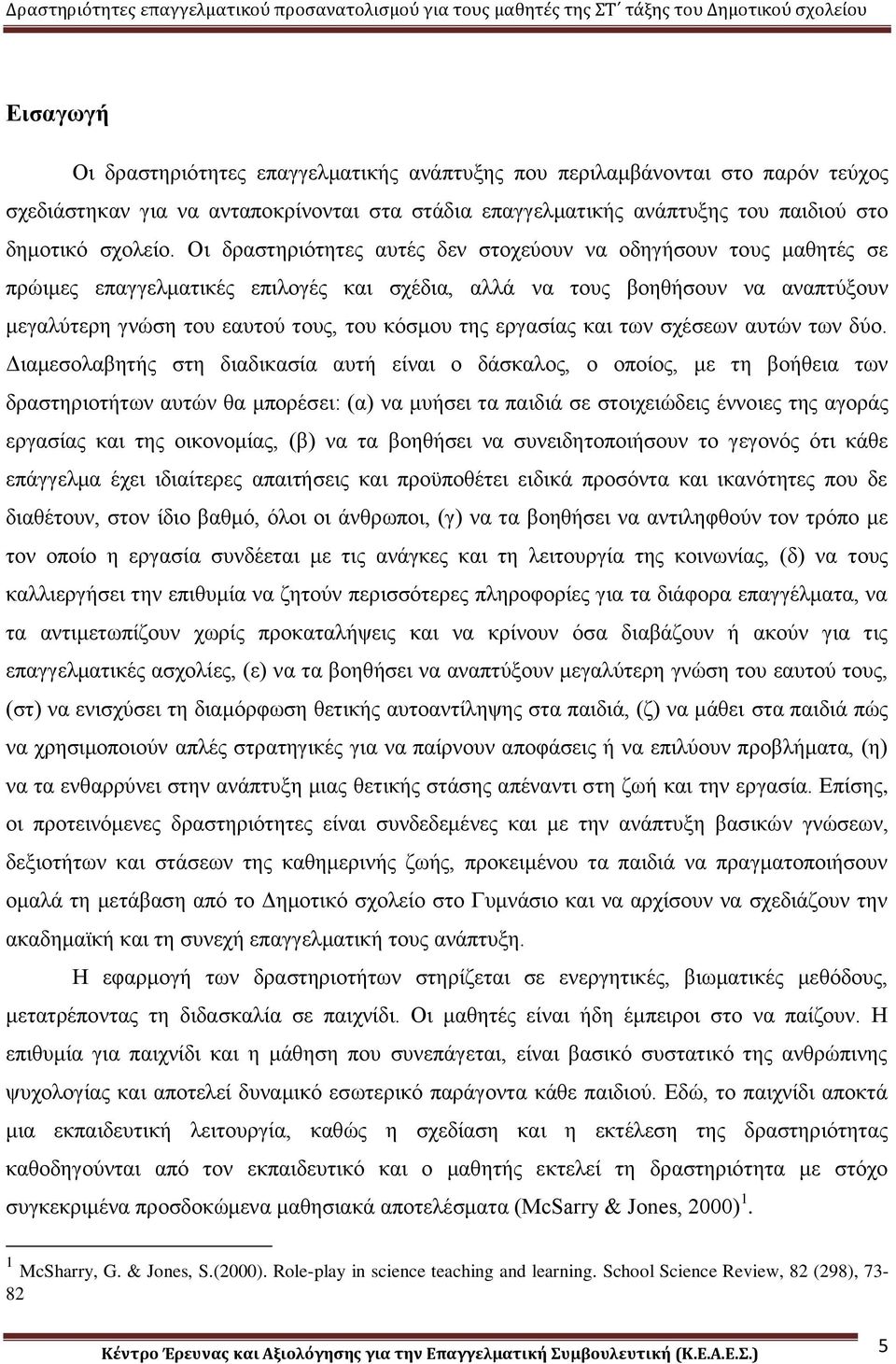 εργασίας και των σχέσεων αυτών των δύο.