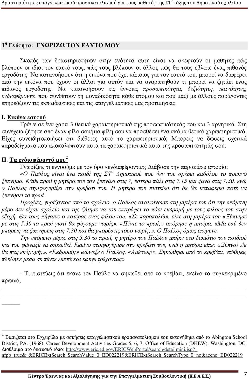 Να κατανοήσουν ότι η εικόνα που έχει κάποιος για τον εαυτό του, μπορεί να διαφέρει από την εικόνα που έχουν οι άλλοι για αυτόν και να αναρωτηθούν τι μπορεί να ζητάει ένας  Να κατανοήσουν τις έννοιες