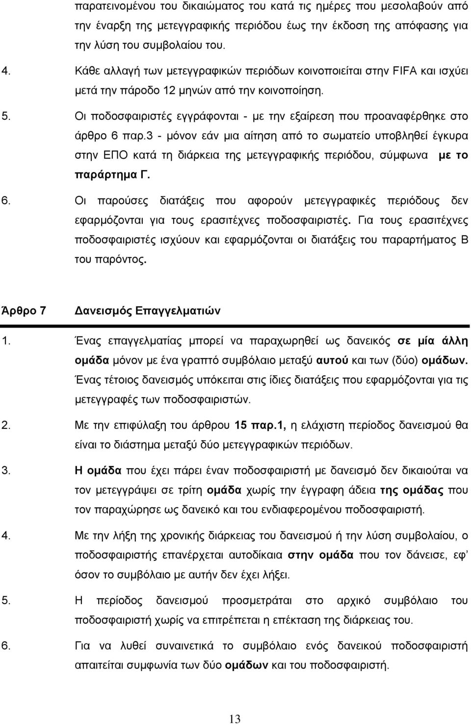 Οι ποδοσφαιριστές εγγράφονται - με την εξαίρεση που προαναφέρθηκε στο άρθρο 6 παρ.