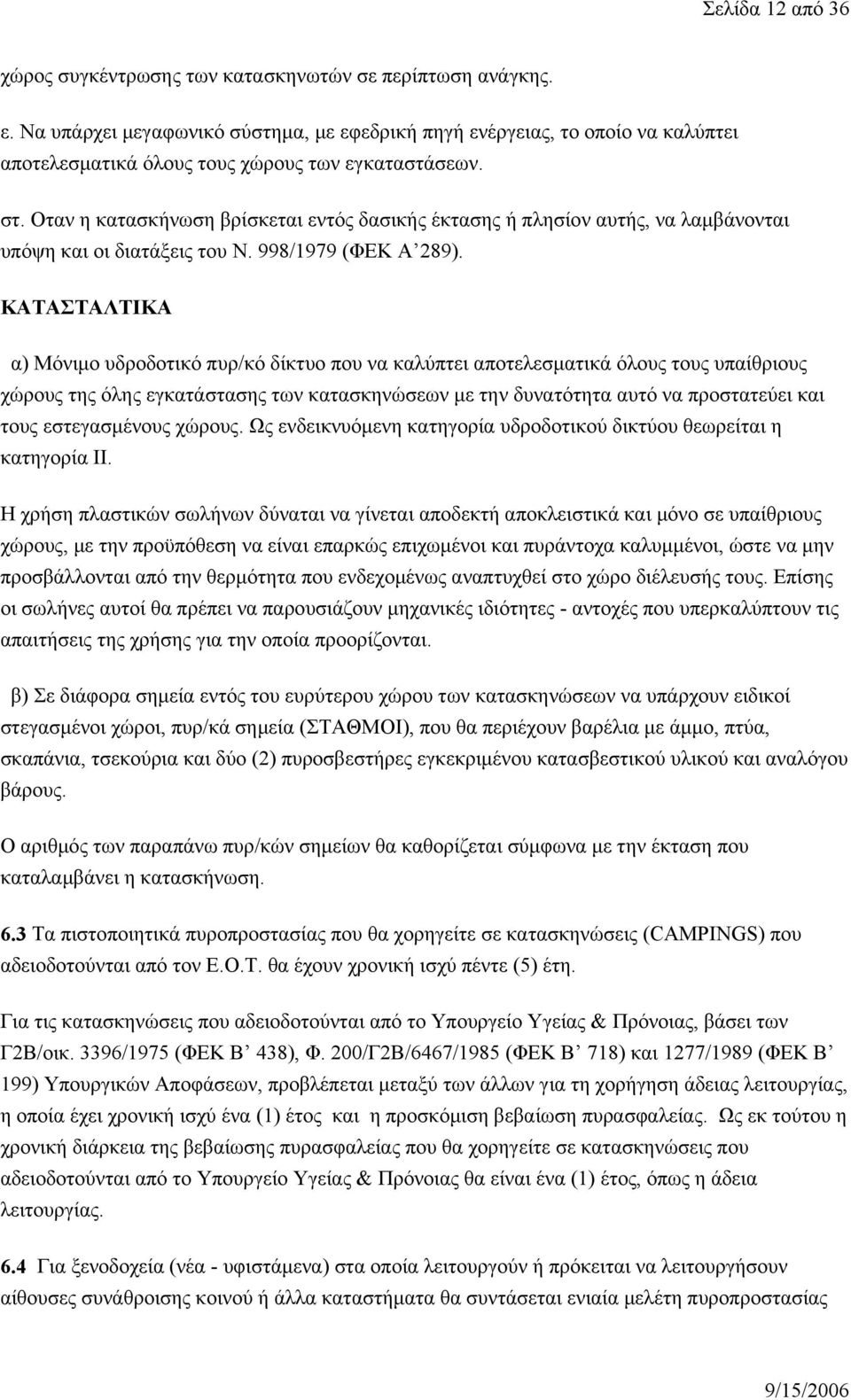 Οταν η κατασκήνωση βρίσκεται εντός δασικής έκτασης ή πλησίον αυτής, να λαμβάνονται υπόψη και οι διατάξεις του Ν. 998/1979 (ΦΕΚ Α 289).