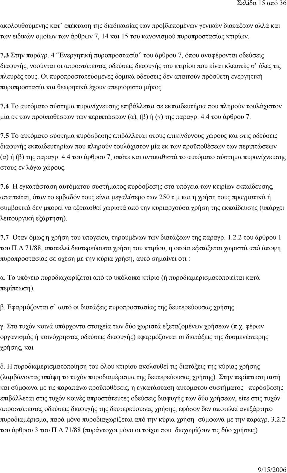 Οι πυροπροστατεύομενες δομικά οδεύσεις δεν απαιτούν πρόσθετη ενεργητική πυροπροστασία και θεωρητικά έχουν απεριόριστο μήκος. 7.