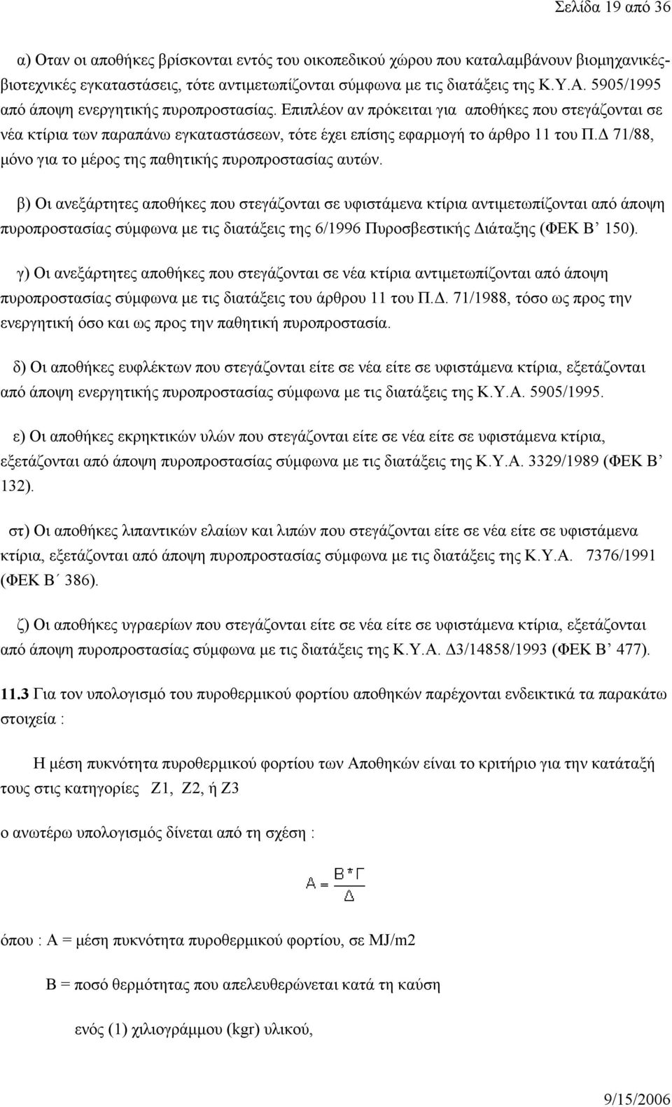 Δ 71/88, μόνο για το μέρος της παθητικής πυροπροστασίας αυτών.