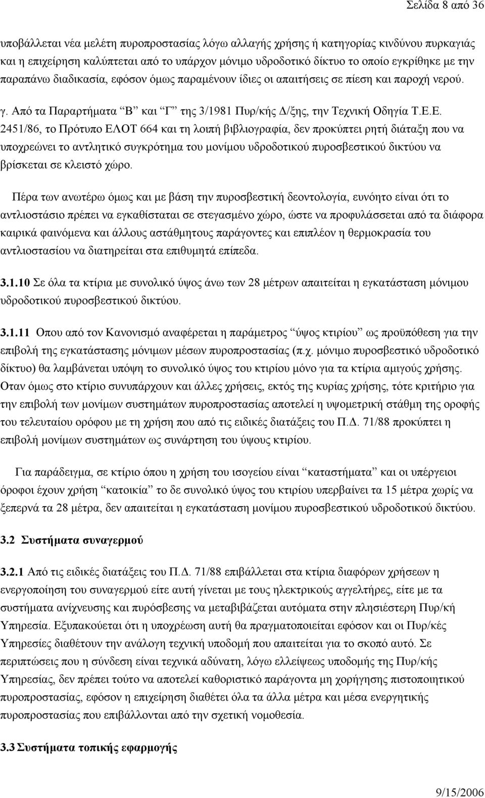 Ε. 2451/86, το Πρότυπο ΕΛΟΤ 664 και τη λοιπή βιβλιογραφία, δεν προκύπτει ρητή διάταξη που να υποχρεώνει το αντλητικό συγκρότημα του μονίμου υδροδοτικού πυροσβεστικού δικτύου να βρίσκεται σε κλειστό