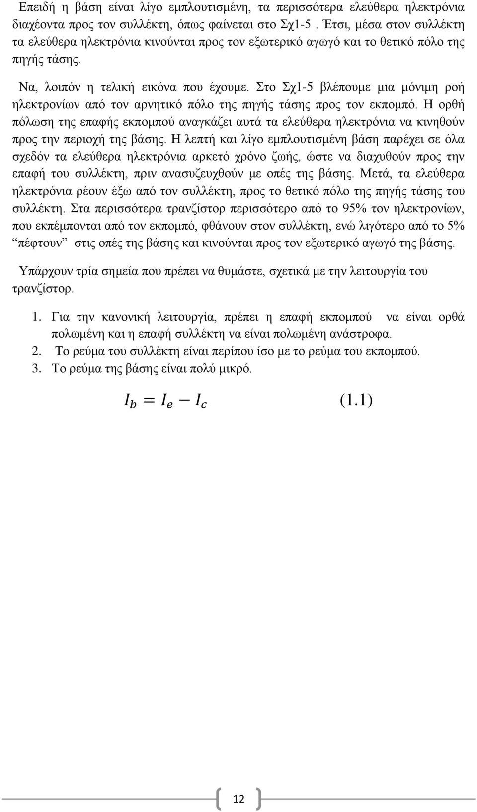 Στο Σχ1-5 βλέπουμε μια μόνιμη ροή ηλεκτρονίων από τον αρνητικό πόλο της πηγής τάσης προς τον εκπομπό.