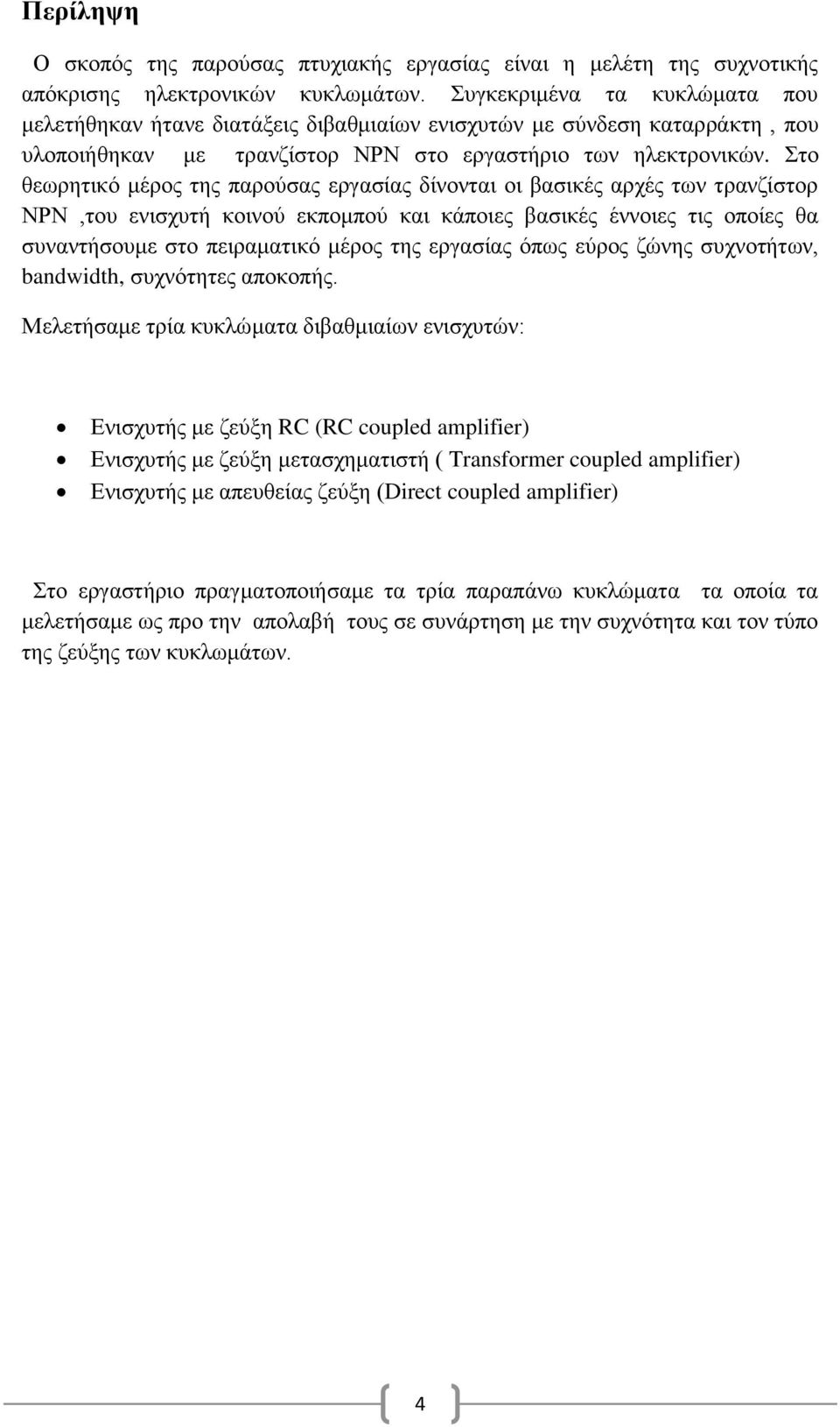 Στο θεωρητικό μέρος της παρούσας εργασίας δίνονται οι βασικές αρχές των τρανζίστορ ΝΡΝ,του ενισχυτή κοινού εκπομπού και κάποιες βασικές έννοιες τις οποίες θα συναντήσουμε στο πειραματικό μέρος της