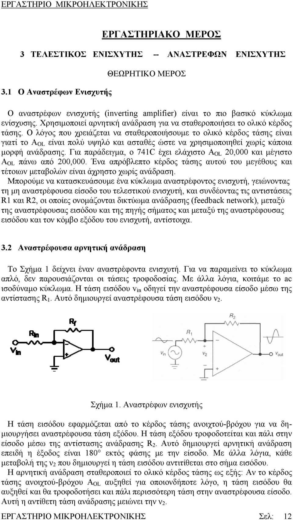 Ο λόγος που χρειάζεται να σταθεροποιήσουμε το ολικό κέρδος τάσης είναι γιατί το A OL είναι πολύ υψηλό και ασταθές ώστε να χρησιμοποιηθεί χωρίς κάποια μορφή ανάδρασης.