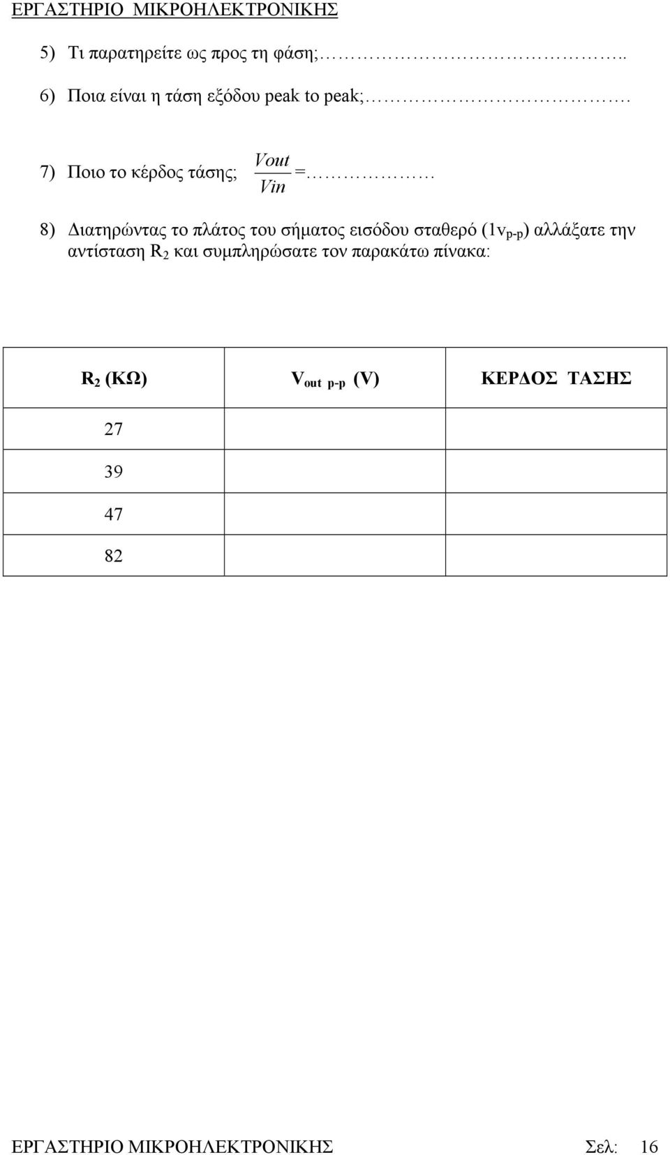 σταθερό (1v p-p ) αλλάξατε την αντίσταση R 2 και συμπληρώσατε τον παρακάτω