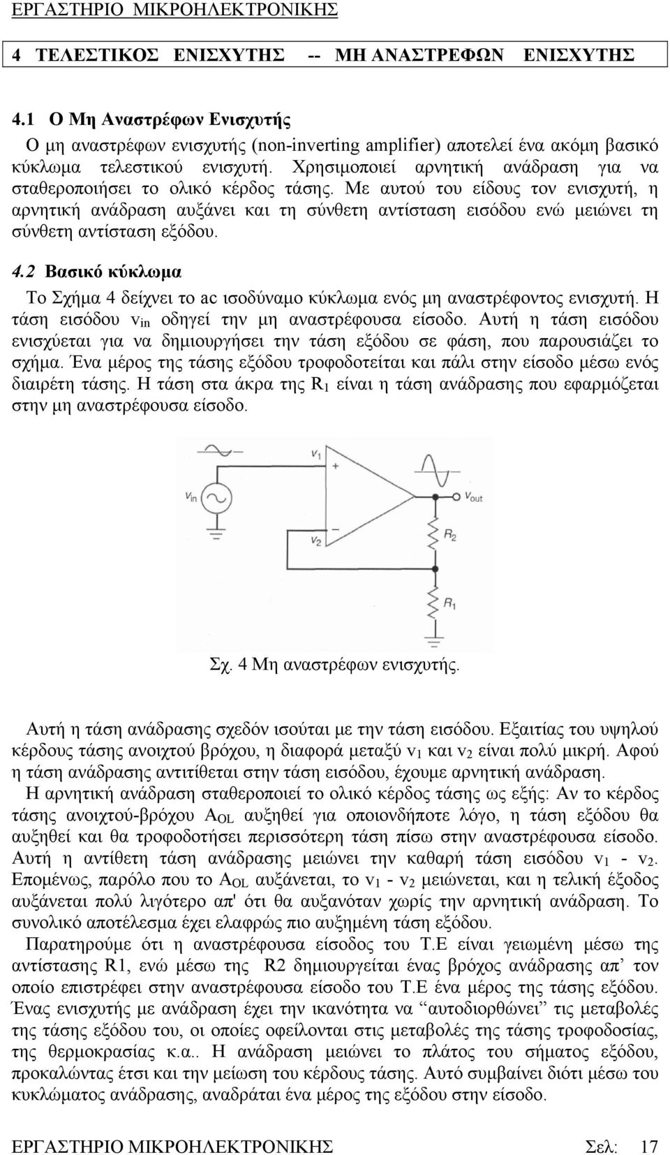 Με αυτού του είδους τον ενισχυτή, η αρνητική ανάδραση αυξάνει και τη σύνθετη αντίσταση εισόδου ενώ μειώνει τη σύνθετη αντίσταση εξόδου. 4.