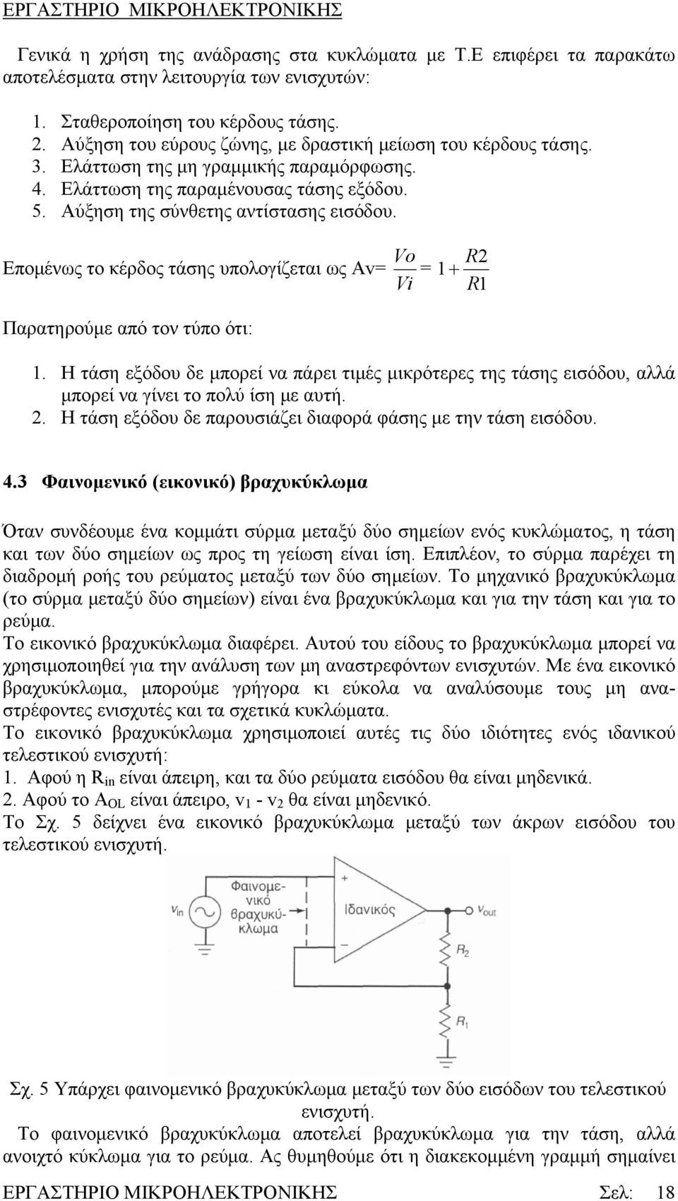 Επομένως το κέρδος τάσης υπολογίζεται ως Av= Vo R2 = 1+ Vi R 1 Παρατηρούμε από τον τύπο ότι: 1.