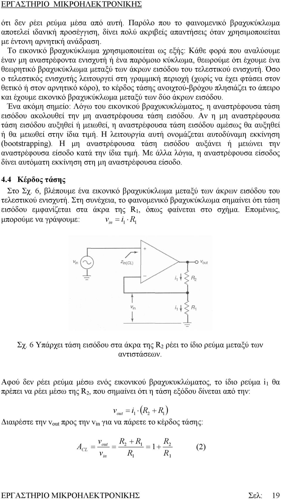 του τελεστικού ενισχυτή.