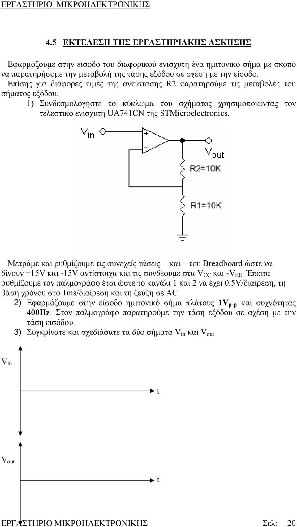 1) Συνδεσμολογήστε το κύκλωμα του σχήματος χρησιμοποιώντας τον τελεστικό ενισχυτή UA741CN της STMicroelectronics.