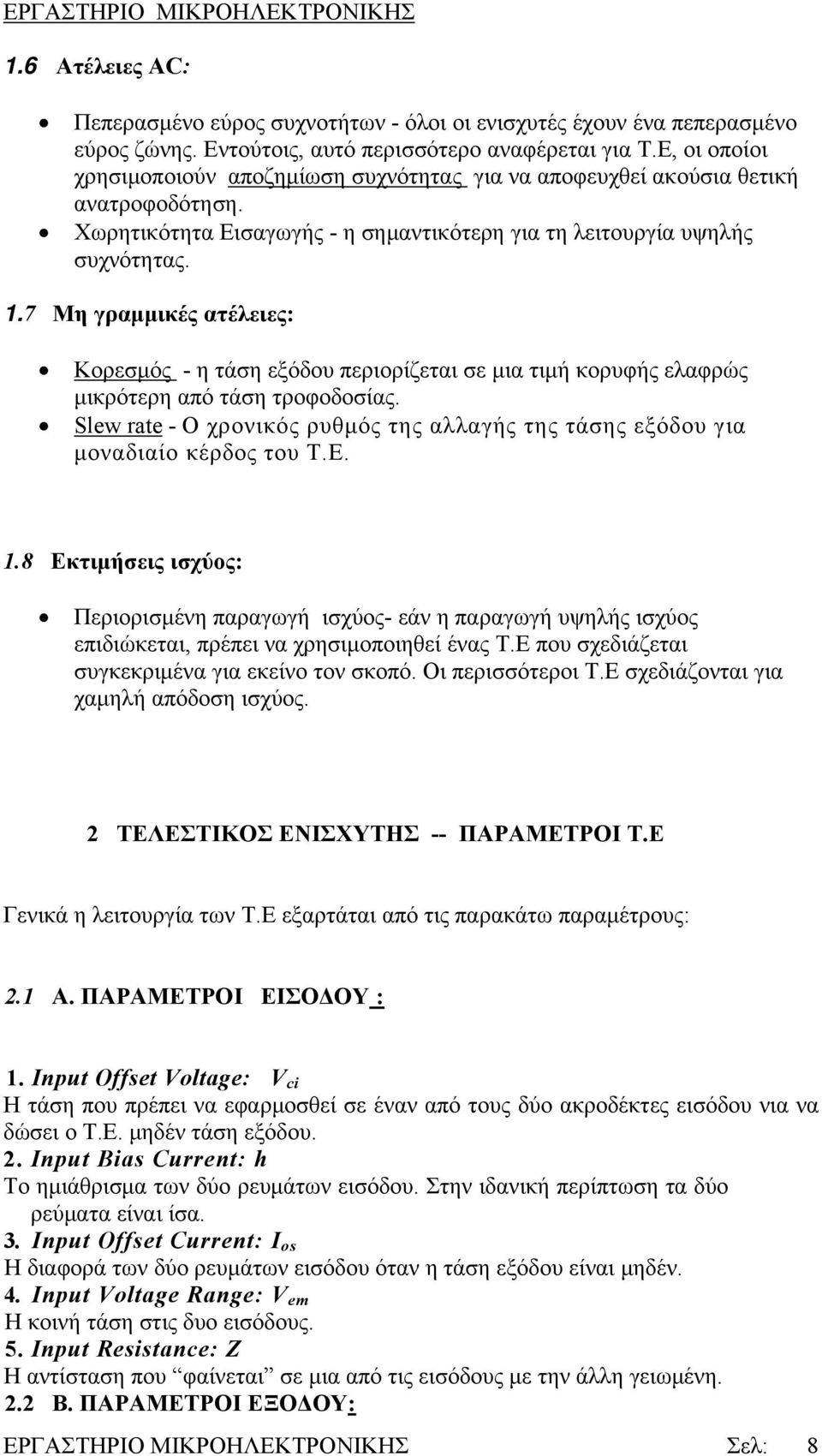 7 Μη γραμμικές ατέλειες: Κορεσμός - η τάση εξόδου περιορίζεται σε μια τιμή κορυφής ελαφρώς μικρότερη από τάση τροφοδοσίας.