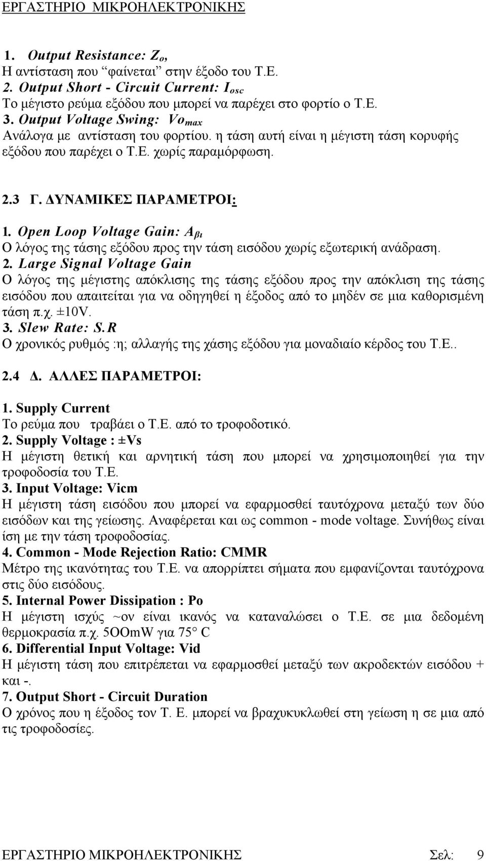 Open Loop Voltage Gain: Α βι Ο λόγος της τάσης εξόδου προς την τάση εισόδου χωρίς εξωτερική ανάδραση. 2.