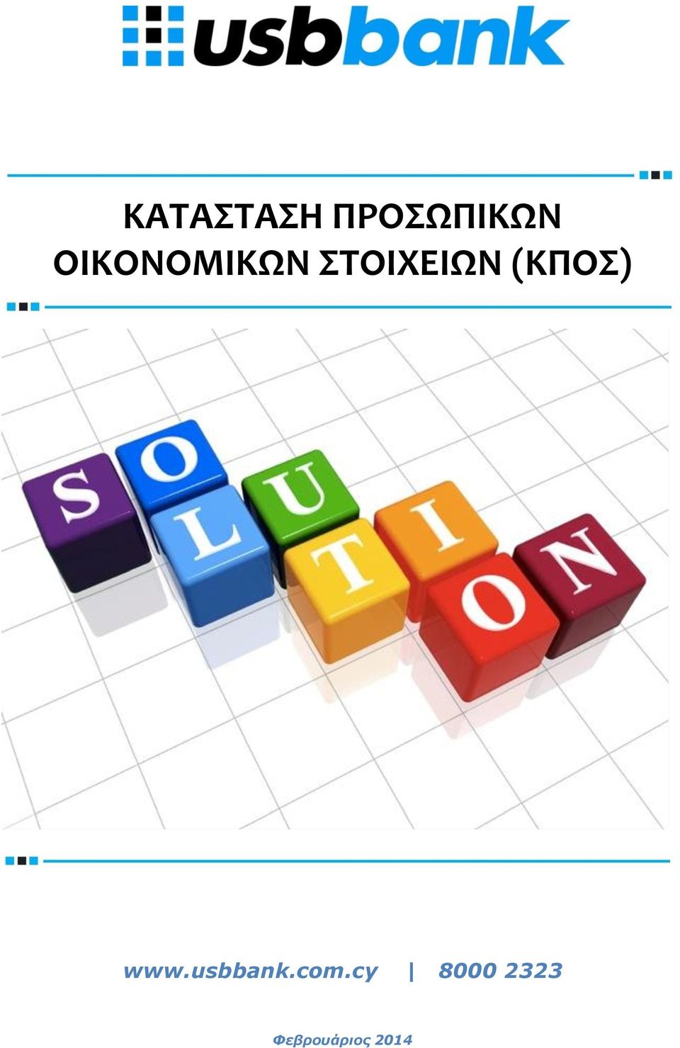 (ΚΠΟΣ) www.usbbank.com.