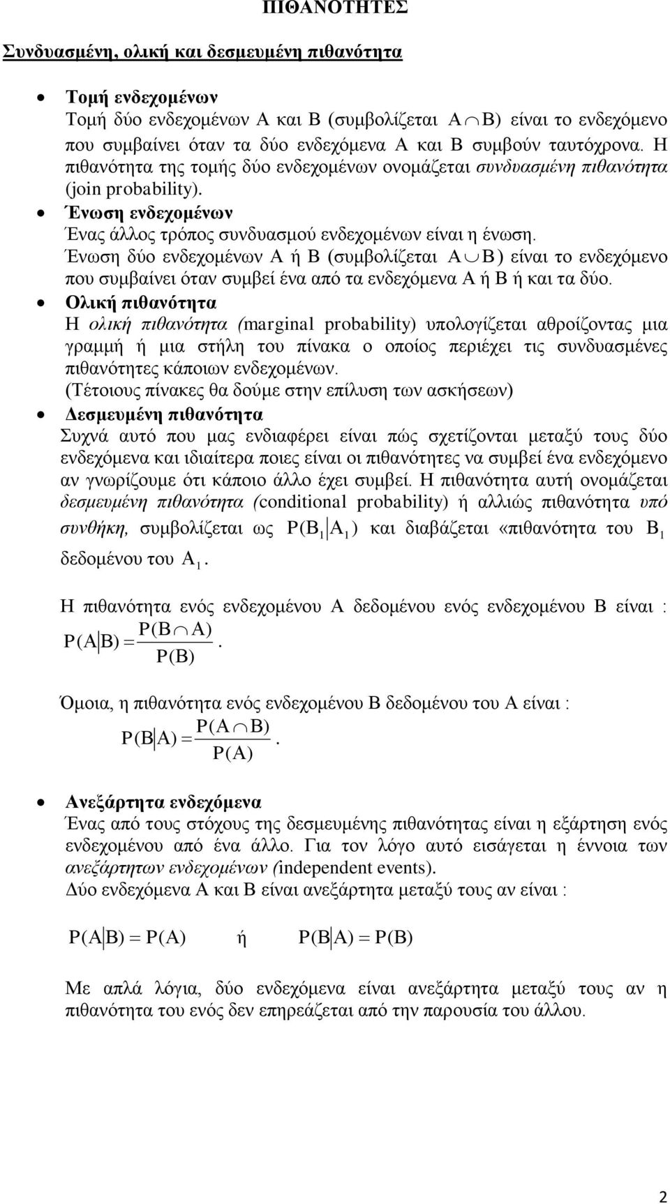 Ένωση δύο ενδεχομένων Α ή Β (συμβολίζεται ) είναι το ενδεχόμενο που συμβαίνει όταν συμβεί ένα από τα ενδεχόμενα Α ή Β ή και τα δύο.