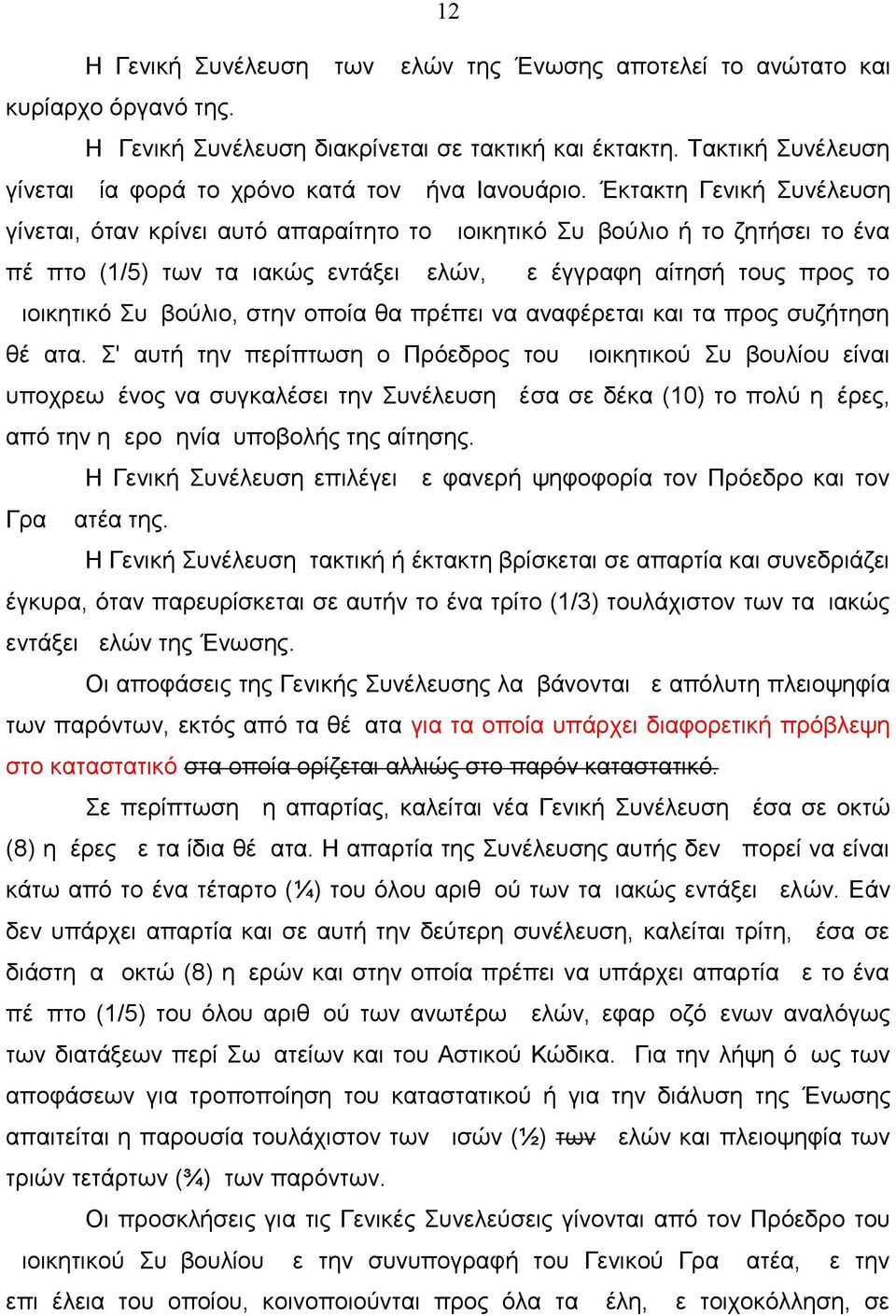 Έκτακτη Γενική Συνέλευση γίνεται, όταν κρίνει αυτό απαραίτητο το Διοικητικό Συμβούλιο ή το ζητήσει το ένα πέμπτο (1/5) των ταμιακώς εντάξει μελών, με έγγραφη αίτησή τους προς το Διοικητικό Συμβούλιο,