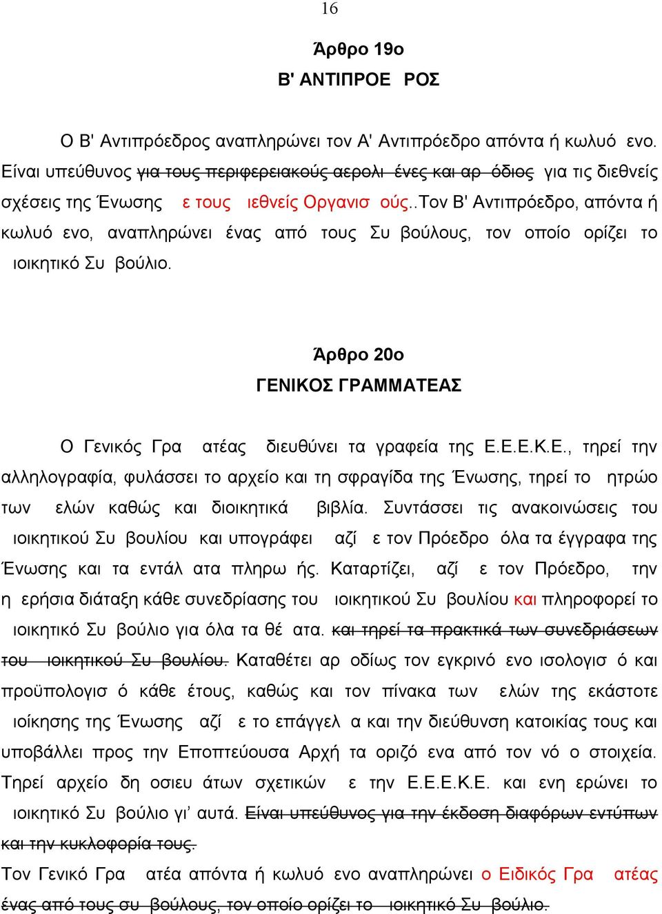 .Τον Β' Αντιπρόεδρο, απόντα ή κωλυόμενο, αναπληρώνει ένας από τους Συμβούλους, τον οποίο ορίζει το Διοικητικό Συμβούλιο. Άρθρο 20ο ΓΕΝ