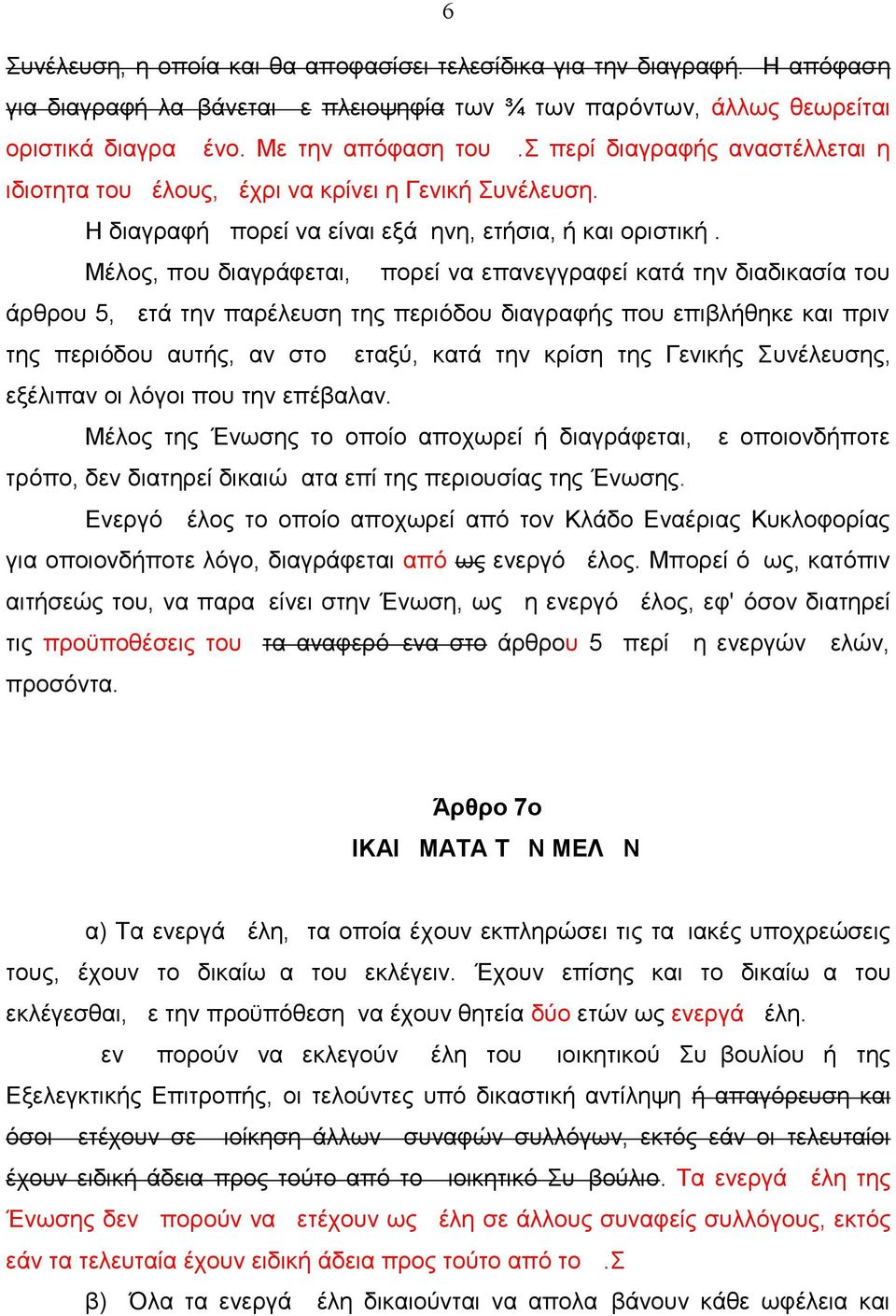 Μέλος, που διαγράφεται, μπορεί να επανεγγραφεί κατά την διαδικασία του άρθρου 5, μετά την παρέλευση της περιόδου διαγραφής που επιβλήθηκε και πριν της περιόδου αυτής, αν στο μεταξύ, κατά την κρίση