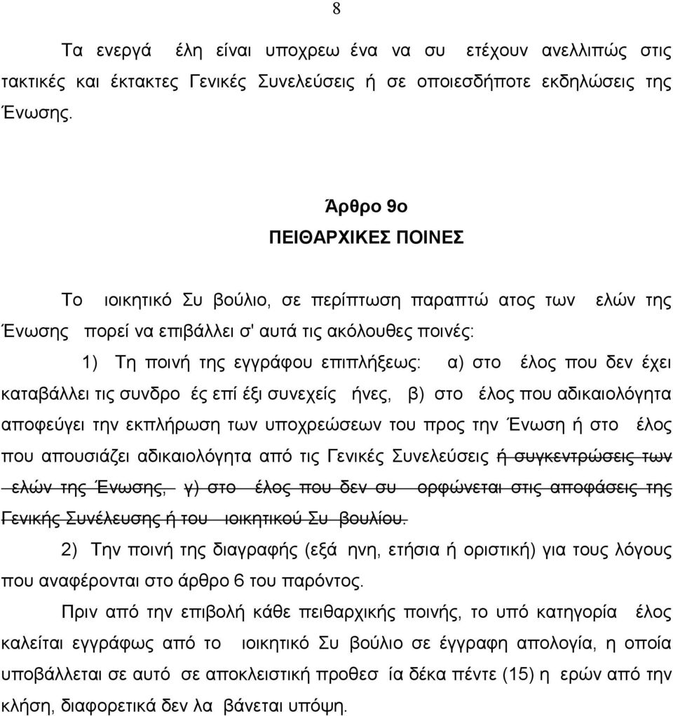 που δεν έχει καταβάλλει τις συνδρομές επί έξι συνεχείς μήνες, β) στο μέλος που αδικαιολόγητα αποφεύγει την εκπλήρωση των υποχρεώσεων του προς την Ένωση ή στο μέλος που απουσιάζει αδικαιολόγητα από