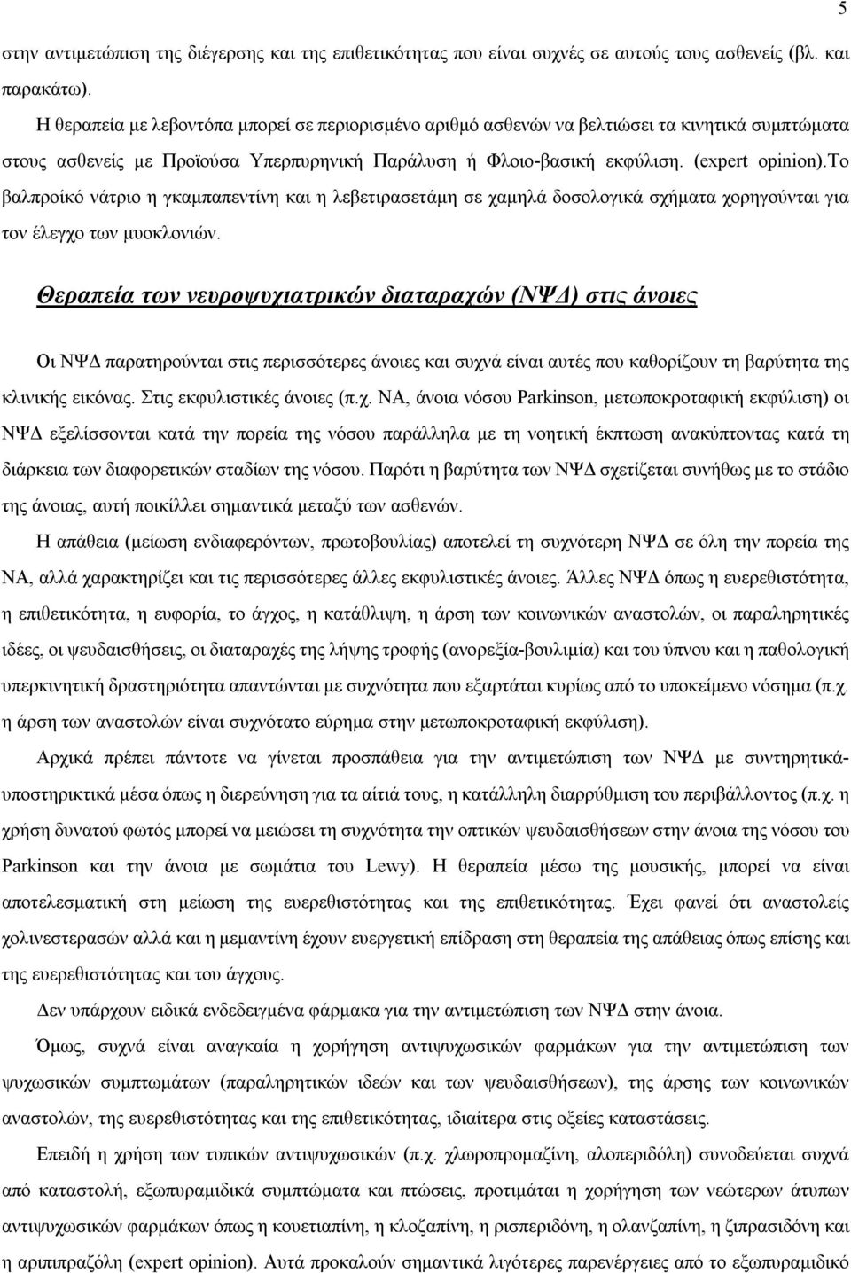 το βαλπροίκό νάτριο η γκαμπαπεντίνη και η λεβετιρασετάμη σε χαμηλά δοσολογικά σχήματα χορηγούνται για τον έλεγχο των μυοκλονιών.