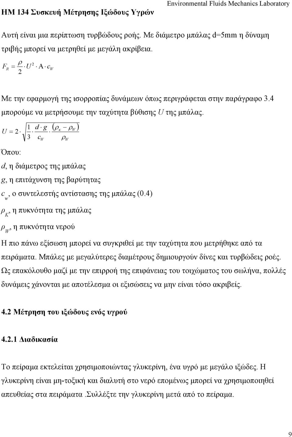 U = 2 Όπου: 1 d g 3 c W ( ρ κ ρ ) ρ W W d, η διάμετρος της μπάλας g, η επιτάχυνση της βαρύτητας c, ο συντελεστής αντίστασης της μπάλας (0.