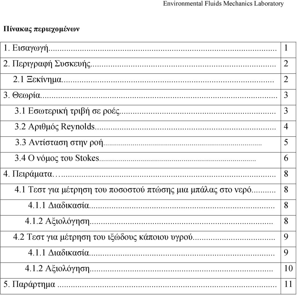 Πειράματα... 8 4.1 Τεστ για μέτρηση του ποσοστού πτώσης μια μπάλας στο νερό... 8 4.1.1 Διαδικασία... 8 4.1.2 Αξιολόγηση.