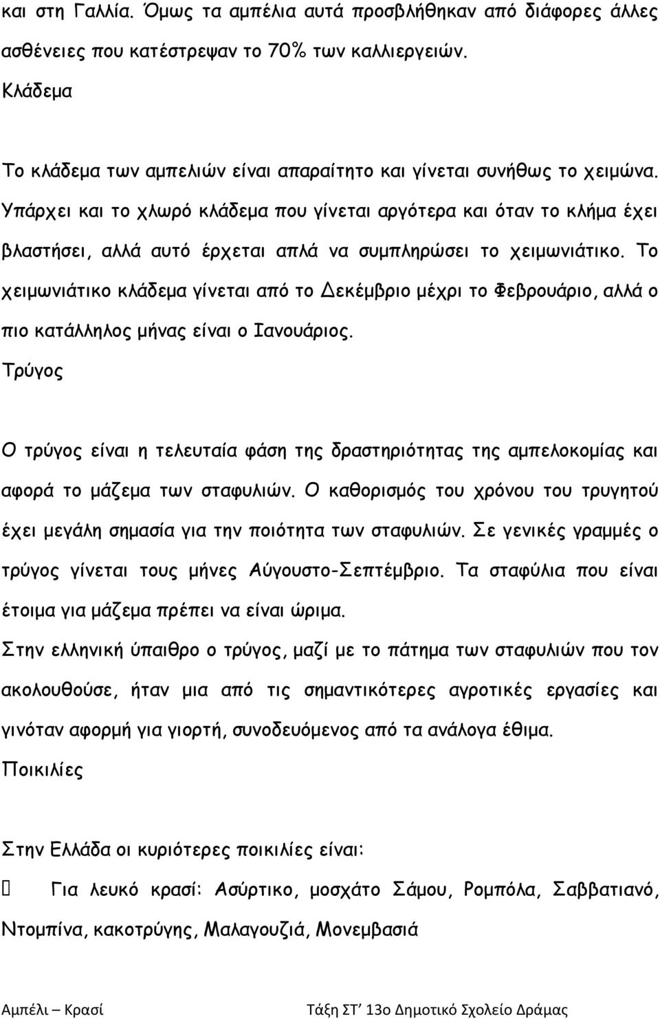 Το χειμωνιάτικο κλάδεμα γίνεται από το Δεκέμβριο μέχρι το Φεβρουάριο, αλλά ο πιο κατάλληλος μήνας είναι ο Ιανουάριος.