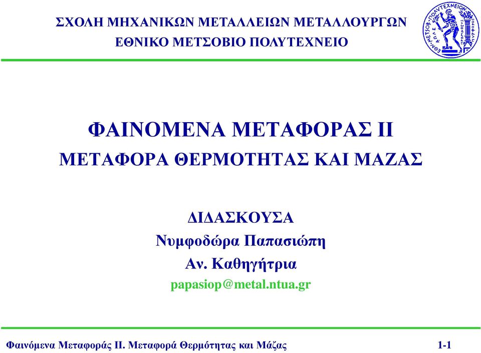 ΜΑΖΑΣ Ι ΑΣΚΟΥΣΑ Νυµφοδώρα Παπασιώπη Αν.