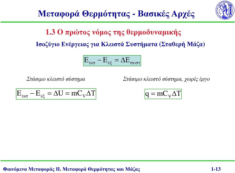 κλειστό σύστηµα Στάσιµο κλειστό σύστηµα, χωρίς έργο E εισ E εξ = U