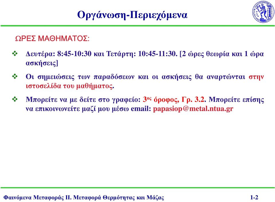 ιστοσελίδα του µαθήµατος. Μπορείτε να µε δείτε στο γραφείο: 3 ος όροφος, Γρ. 3.2.