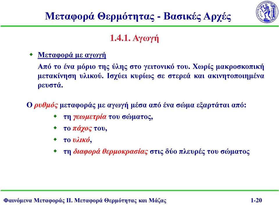 Ο ρυθµόςµεταφοράς µε αγωγή µέσα από ένα σώµα εξαρτάται από: τη γεωµετρία του σώµατος, το πάχος