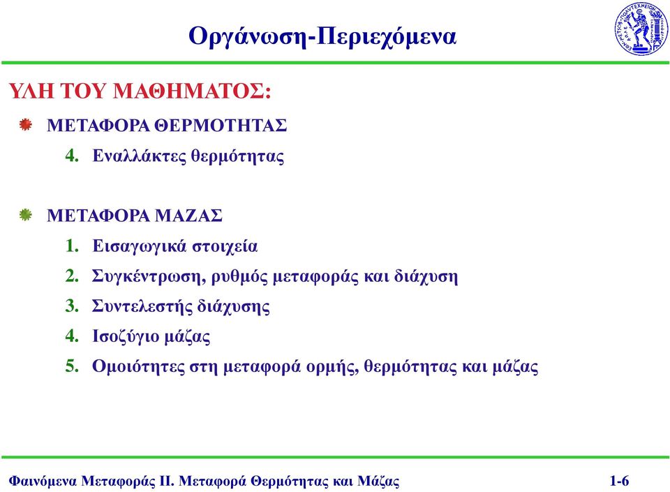 Εισαγωγικά στοιχεία 2. Συγκέντρωση, ρυθµός µεταφοράς και διάχυση 3.