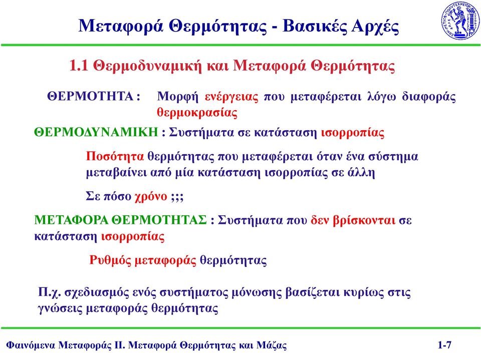 άλλη Σε πόσο χρόνο ;;; ΜΕΤΑΦΟΡΑ ΘΕΡΜΟΤΗΤΑΣ : Συστήµατα που δεν βρίσκονταισε κατάσταση ισορροπίας Ρυθµός µεταφοράς θερµότητας Π.χ. σχεδιασµός ενός συστήµατος µόνωσης βασίζεται κυρίως στις γνώσεις µεταφοράς θερµότητας Φαινόµενα Μεταφοράς ΙΙ.