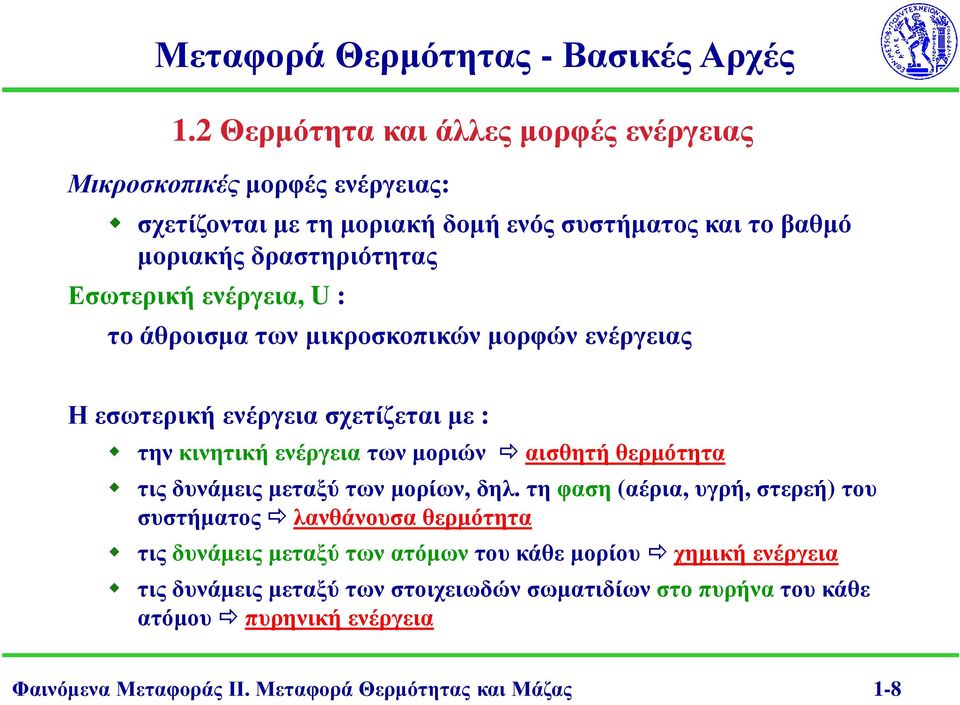 θερµότητα τις δυνάµεις µεταξύ των µορίων, δηλ.