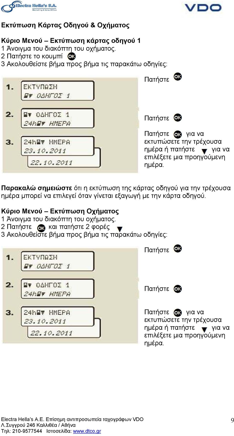 προηγούµενη ηµέρα. Παρακαλώ σηµειώστε ότι η εκτύπωση της κάρτας οδηγού για την τρέχουσα ηµέρα µπορεί να επιλεγεί όταν γίνεται εξαγωγή µε την κάρτα οδηγού.