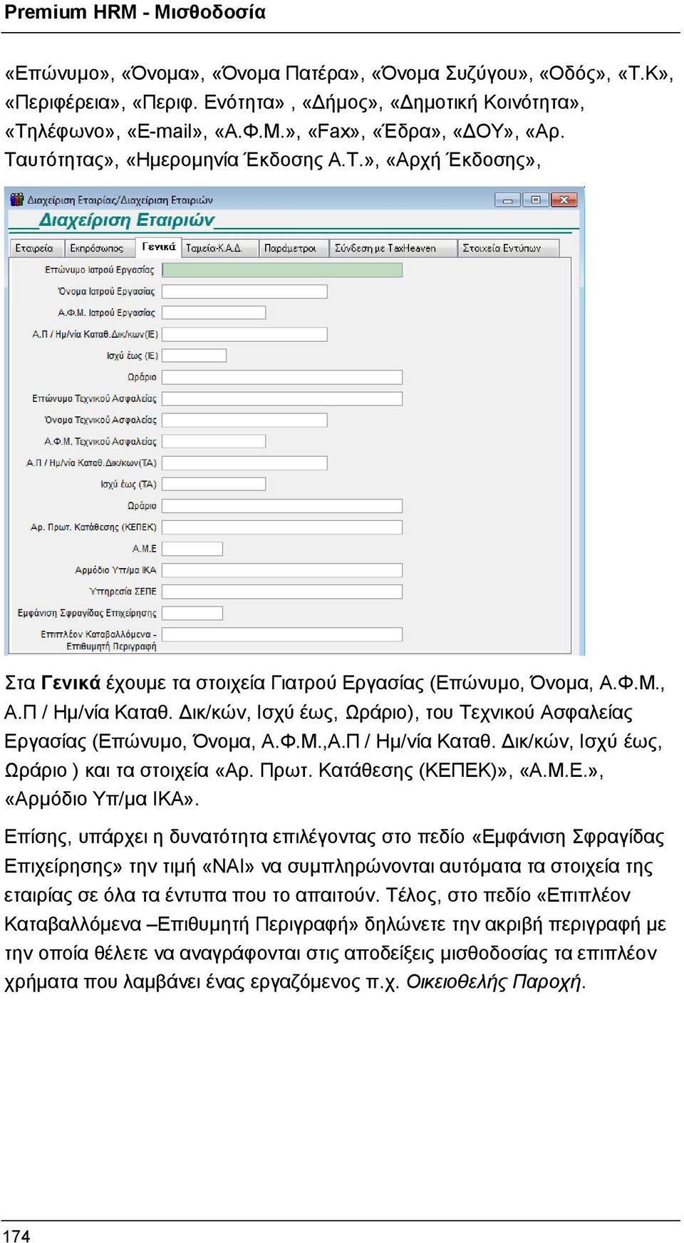 Δικ/κών, Ισχύ έως, Ωράριο), του Τεχνικού Ασφαλείας Εργασίας (Επώνυμο, Όνομα, Α.Φ.Μ.,Α.Π / Ημ/νία Καταθ. Δικ/κών, Ισχύ έως, Ωράριο ) και τα στοιχεία «Αρ. Πρωτ. Κατάθεσης (ΚΕΠΕΚ)», «Α.Μ.Ε.», «Αρμόδιο Υπ/μα ΙΚΑ».