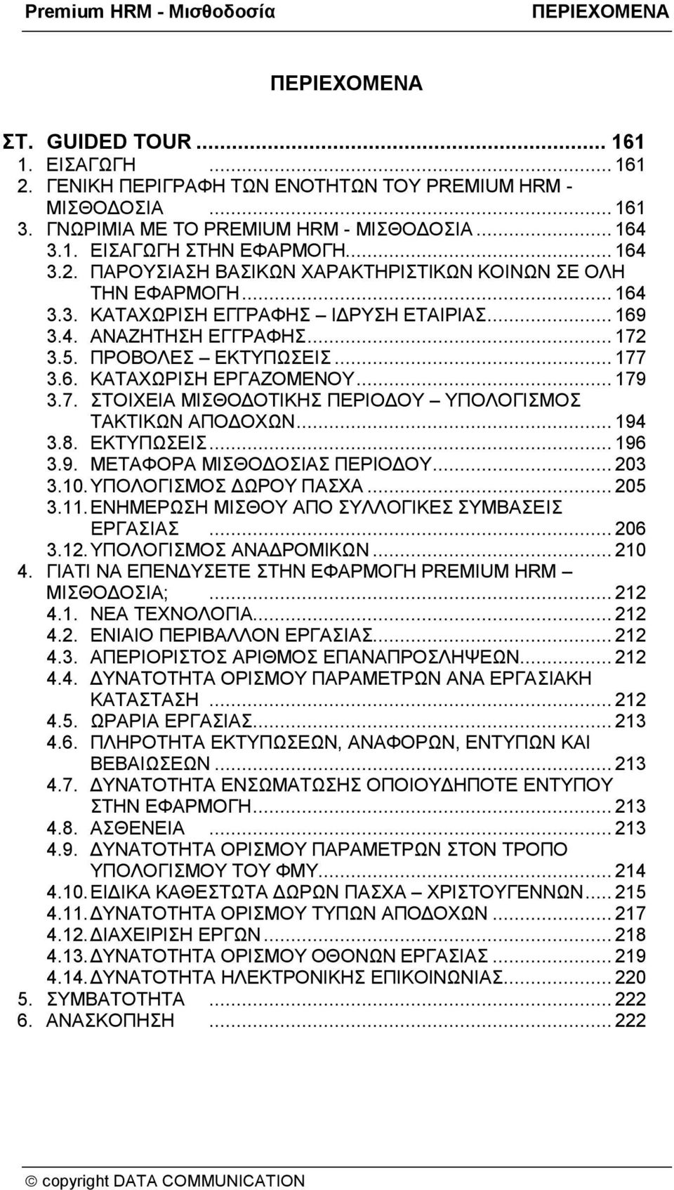 .. 179 3.7. ΣΤΟΙΧΕΙΑ ΜΙΣΘΟΔΟΤΙΚΗΣ ΠΕΡΙΟΔΟΥ ΥΠΟΛΟΓΙΣΜΟΣ ΤΑΚΤΙΚΩΝ ΑΠΟΔΟΧΩΝ... 194 3.8. ΕΚΤΥΠΩΣΕΙΣ... 196 3.9. ΜΕΤΑΦΟΡΑ ΜΙΣΘΟΔΟΣΙΑΣ ΠΕΡΙΟΔΟΥ... 203 3.10. ΥΠΟΛΟΓΙΣΜΟΣ ΔΩΡΟΥ ΠΑΣΧΑ... 205 3.11.