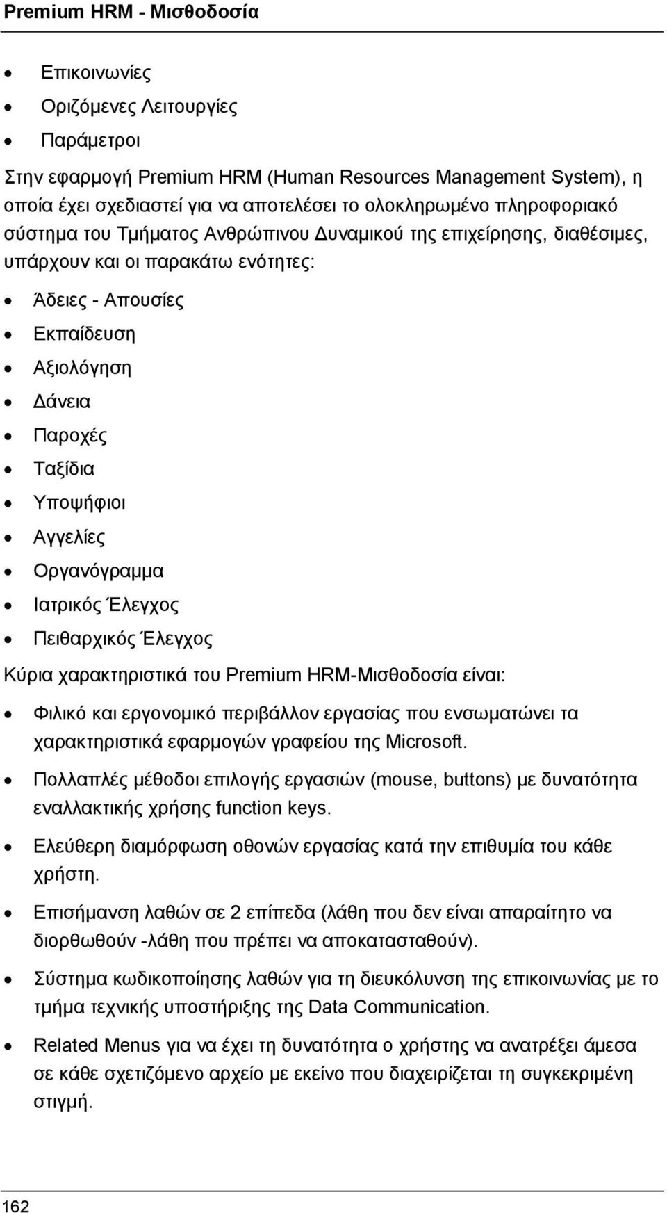 Έλεγχος Πειθαρχικός Έλεγχος Κύρια χαρακτηριστικά του Premium HRM-Μισθοδοσία είναι: Φιλικό και εργονομικό περιβάλλον εργασίας που ενσωματώνει τα χαρακτηριστικά εφαρμογών γραφείου της Microsoft.