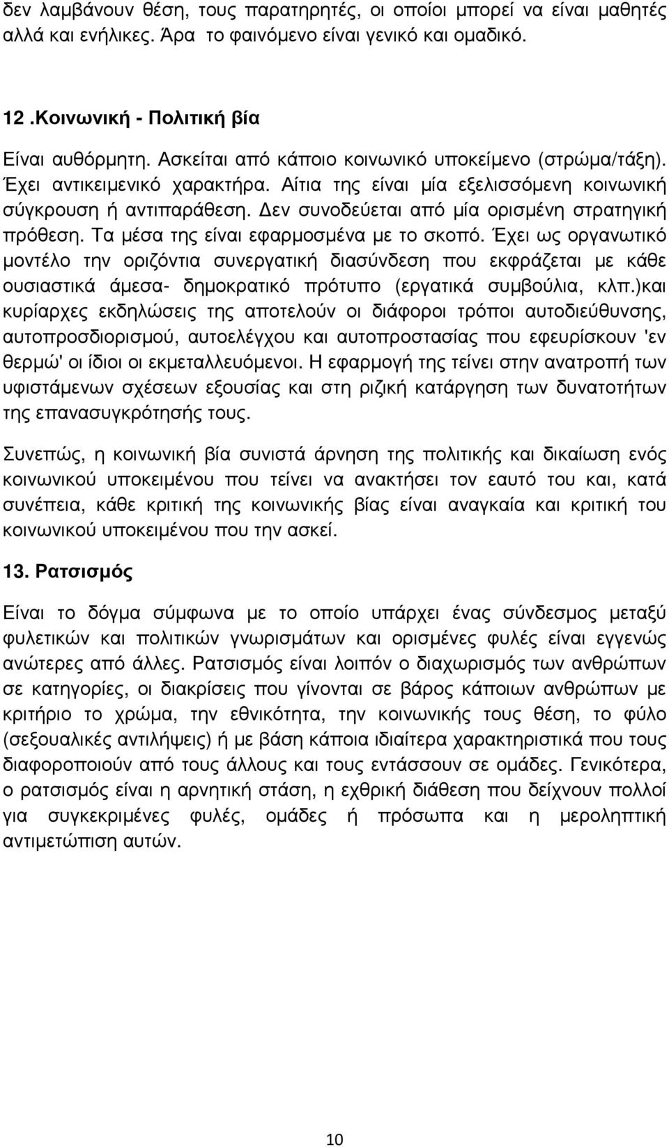 εν συνοδεύεται από µία ορισµένη στρατηγική πρόθεση. Τα µέσα της είναι εφαρµοσµένα µε το σκοπό.