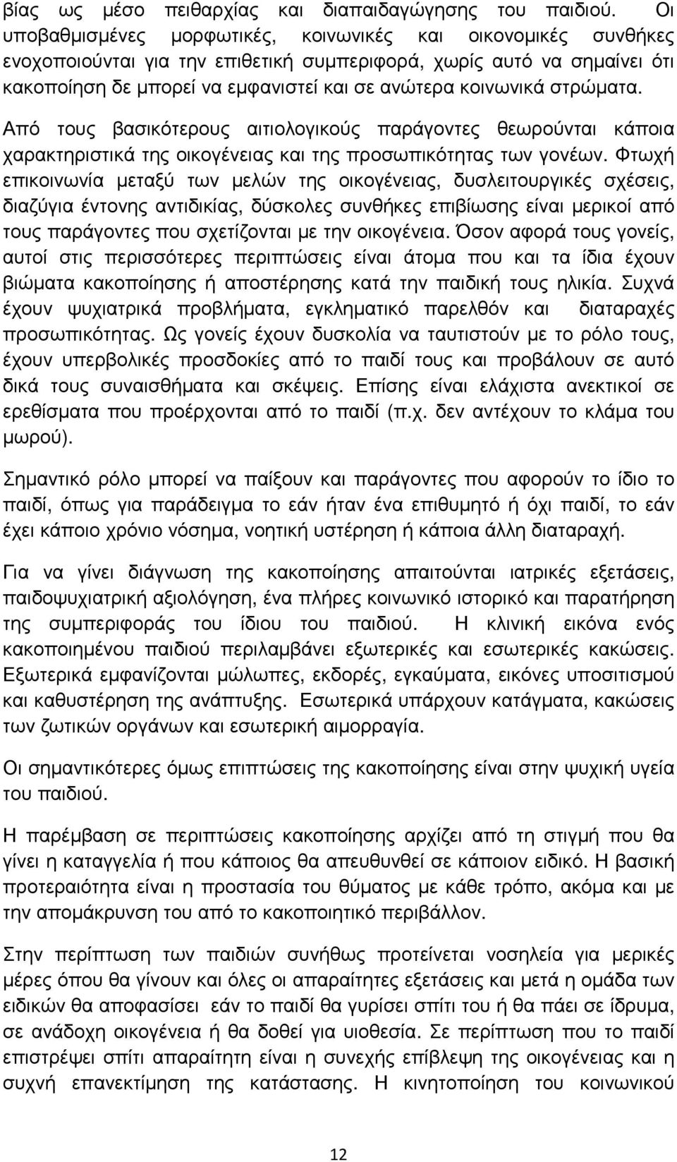 στρώµατα. Από τους βασικότερους αιτιολογικούς παράγοντες θεωρούνται κάποια χαρακτηριστικά της οικογένειας και της προσωπικότητας των γονέων.