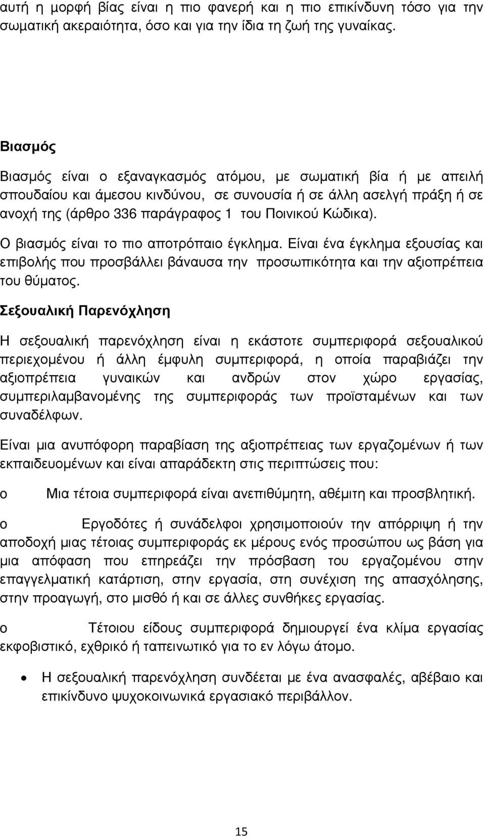 Ο βιασµός είναι το πιο αποτρόπαιο έγκληµα. Είναι ένα έγκληµα εξουσίας και επιβολής που προσβάλλει βάναυσα την προσωπικότητα και την αξιοπρέπεια του θύµατος.