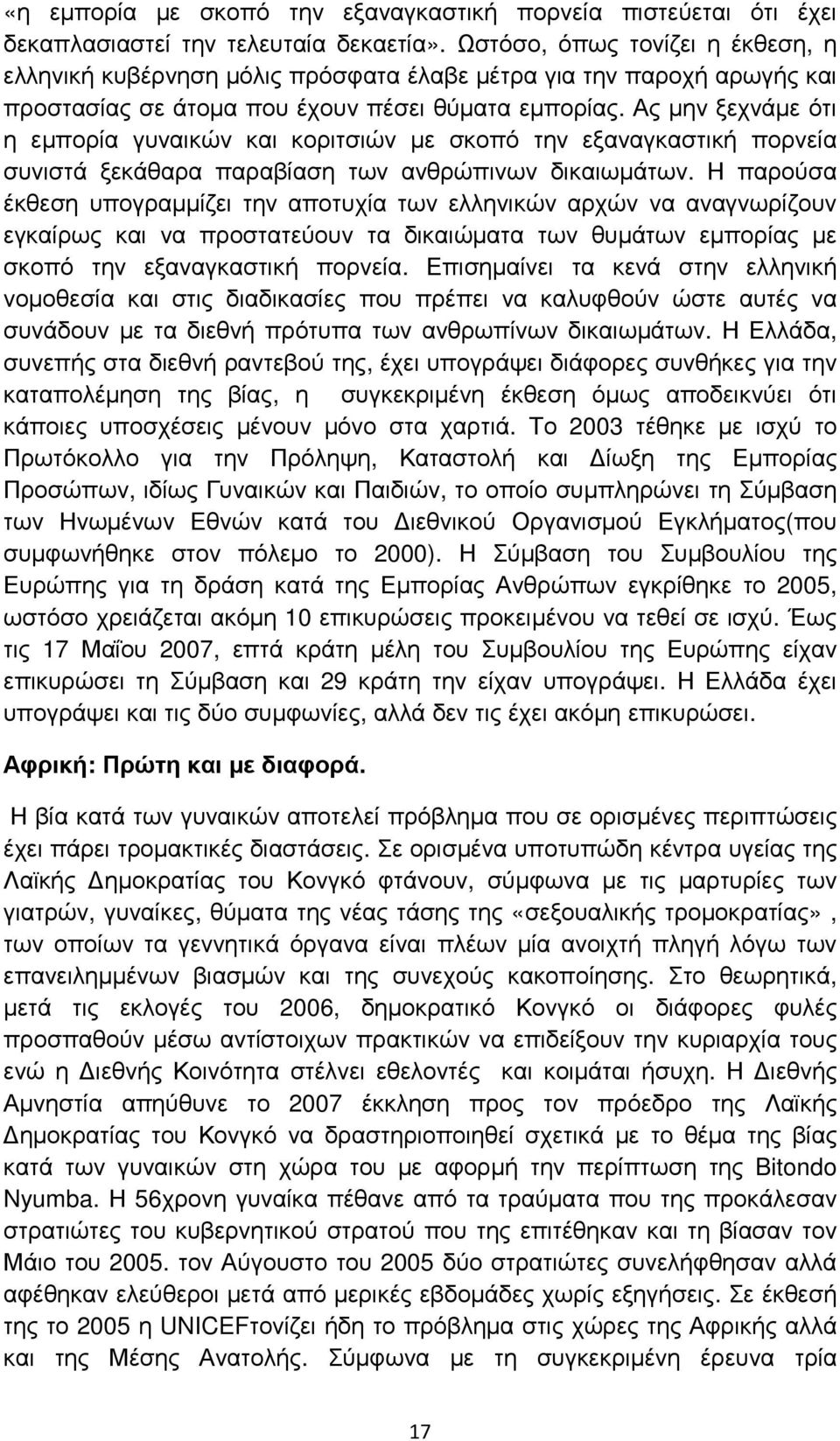 Ας µην ξεχνάµε ότι η εµπορία γυναικών και κοριτσιών µε σκοπό την εξαναγκαστική πορνεία συνιστά ξεκάθαρα παραβίαση των ανθρώπινων δικαιωµάτων.