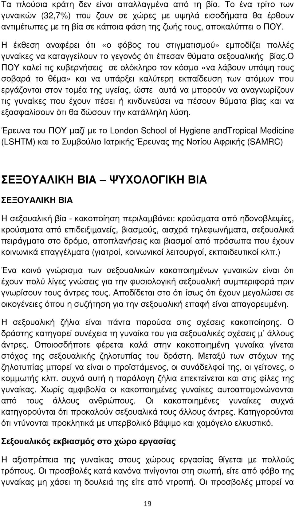 Η έκθεση αναφέρει ότι «ο φόβος του στιγµατισµού» εµποδίζει πολλές γυναίκες να καταγγείλουν το γεγονός ότι έπεσαν θύµατα σεξουαλικής βίας.