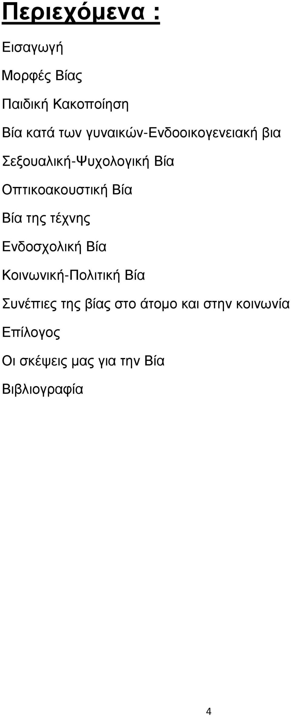 Βία Βία της τέχνης Ενδοσχολική Βία Κοινωνική-Πολιτική Βία Συνέπιες της