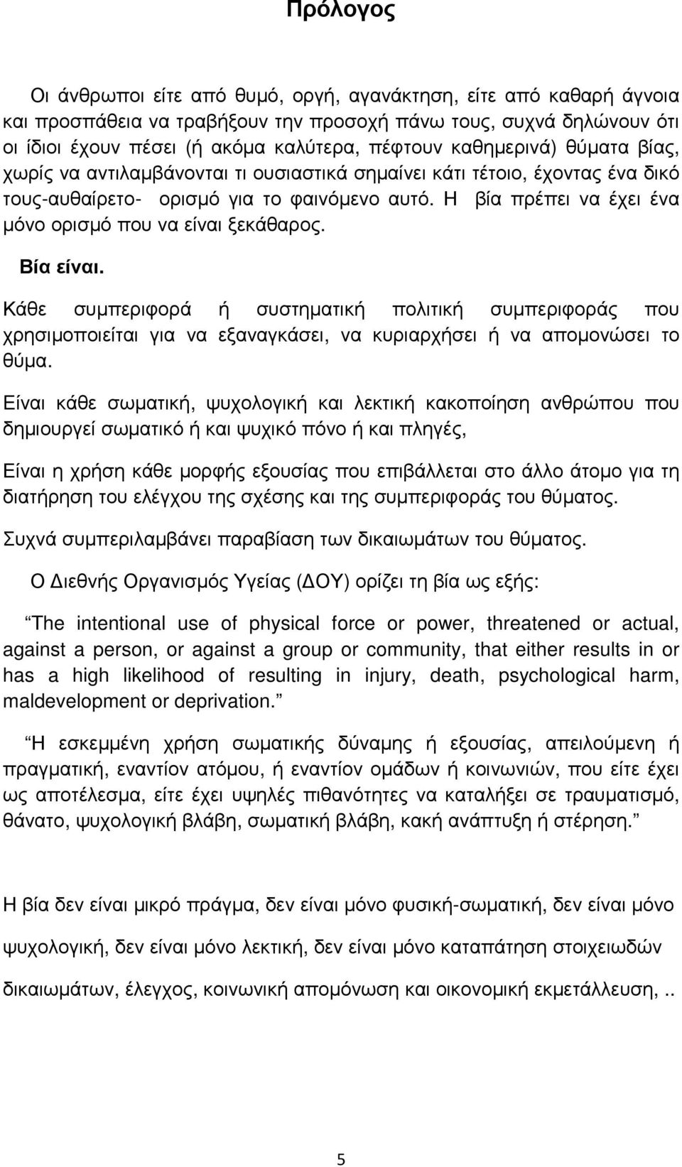 Η βία πρέπει να έχει ένα µόνο ορισµό που να είναι ξεκάθαρος. Βία είναι.