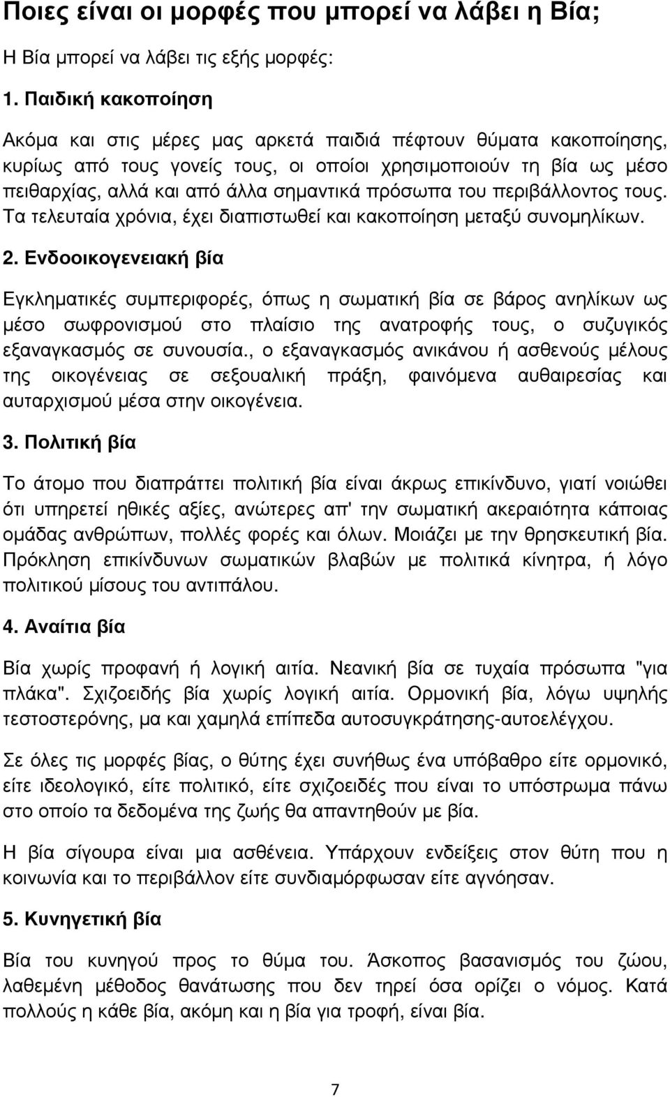 πρόσωπα του περιβάλλοντος τους. Τα τελευταία χρόνια, έχει διαπιστωθεί και κακοποίηση µεταξύ συνοµηλίκων. 2.